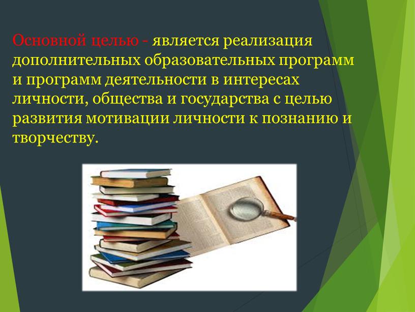 Основной целью - является реализация дополнительных образовательных программ и программ деятельности в интересах личности, общества и государства с целью развития мотивации личности к познанию и…