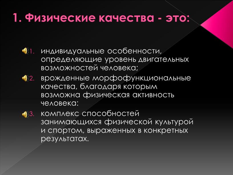 Физические качества - это: индивидуальные особенности, определяющие уровень двигательных возможностей человека; врожденные морфофункциональные качества, благодаря которым возможна физическая активность человека: комплекс способностей занимающихся физической культурой…