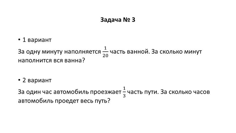 Задача № 3 1 вариант За одну минуту наполняется 1 20 1 1 20 20 1 20 часть ванной