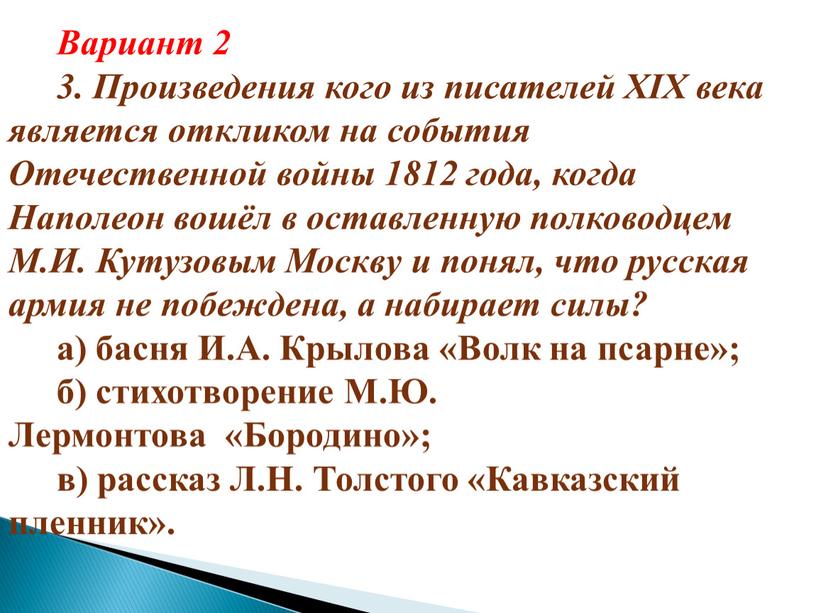 Вариант 2 3. Произведения кого из писателей