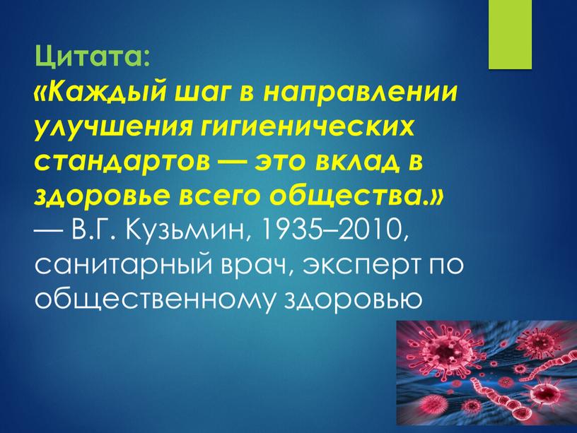 Цитата: «Каждый шаг в направлении улучшения гигиенических стандартов — это вклад в здоровье всего общества