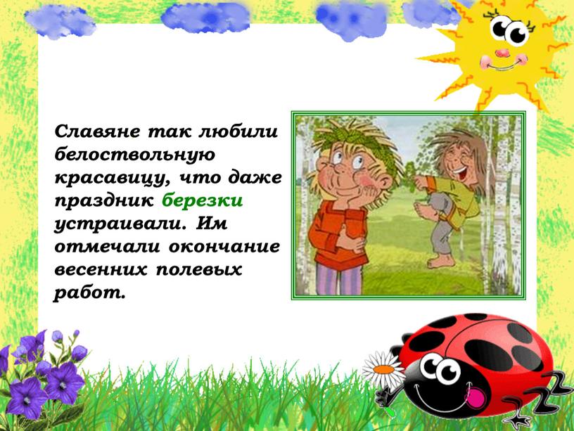 Славяне так любили белоствольную красавицу, что даже праздник березки устраивали