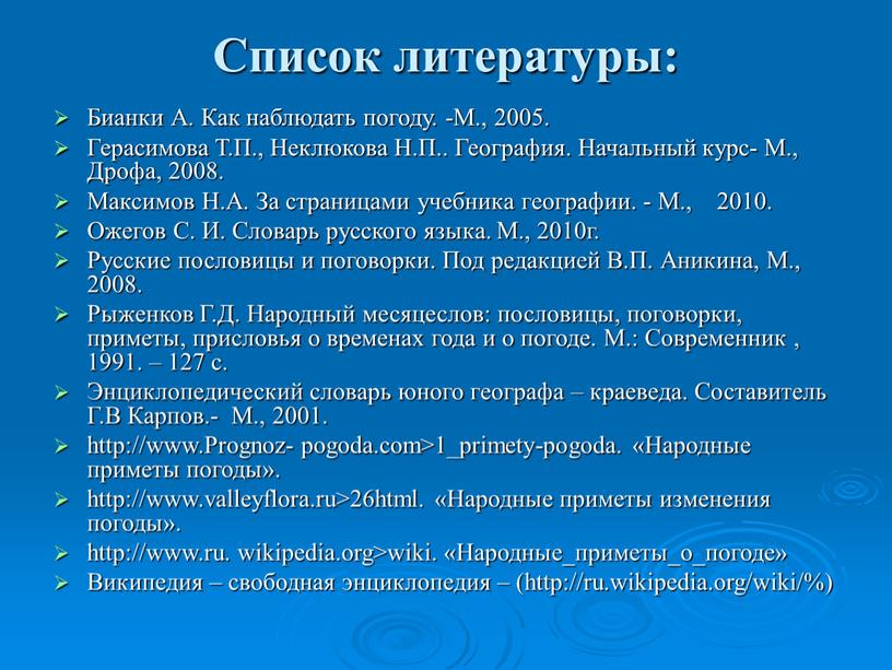 Список литературы: Бианки А. Как наблюдать погоду