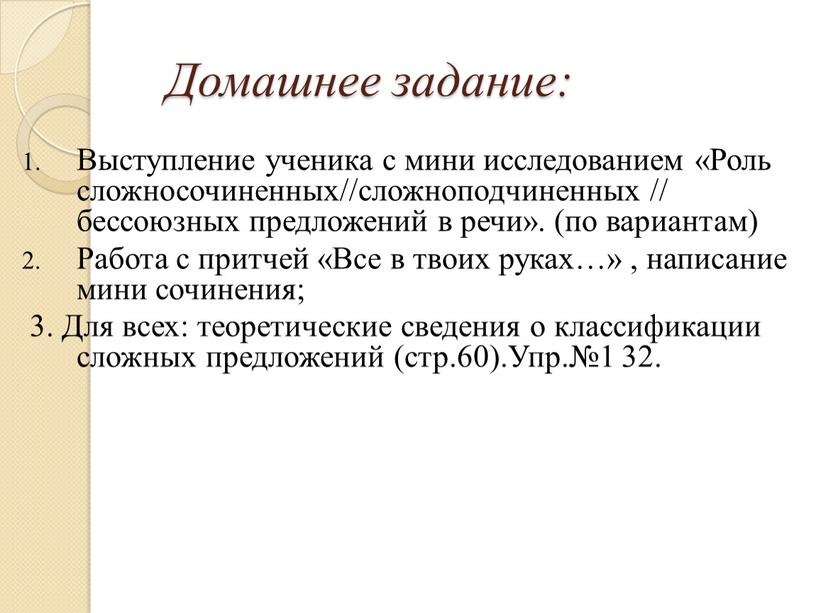 Домашнее задание: Выступление ученика с мини исследованием «Роль сложносочиненных//сложноподчиненных // бессоюзных предложений в речи»