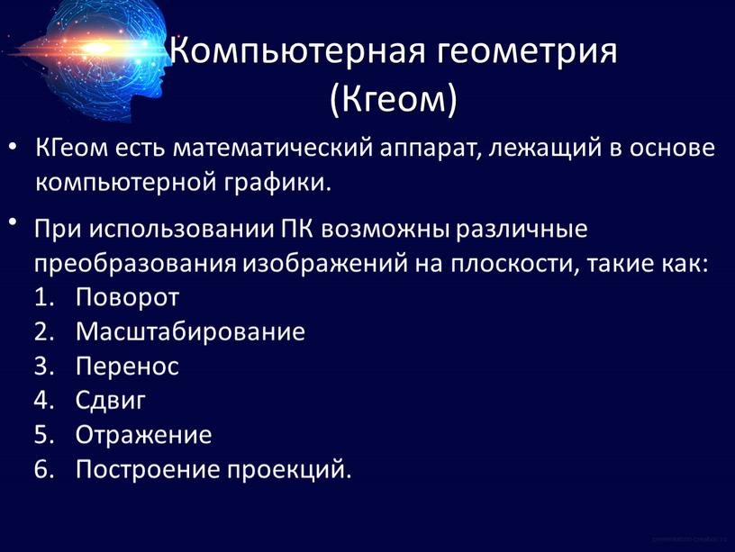 Компьютерная геометрия (Кгеом)