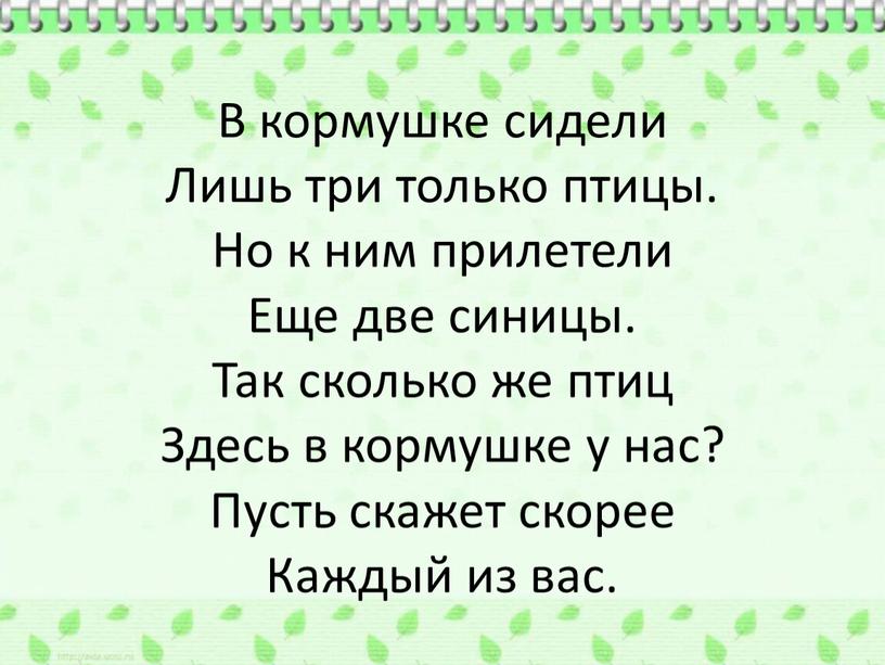 В кормушке сидели Лишь три только птицы