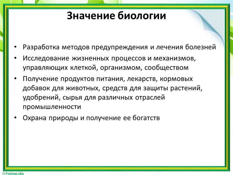 Значение биологии Разработка методов предупреждения и лечения болезней