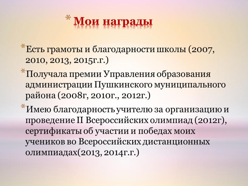 Мои награды Есть грамоты и благодарности школы (2007, 2010, 2013, 2015г