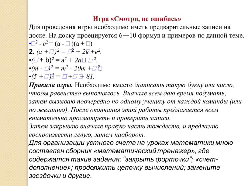 Игра «Смотри, не ошибись» Для проведения игры необходимо иметь предварительные записи на доске