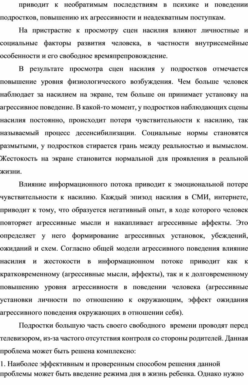 На пристрастие к просмотру сцен насилия влияют личностные и социальные факторы развития человека, в частности внутрисемейные особенности и его свободное времяпрепровождение