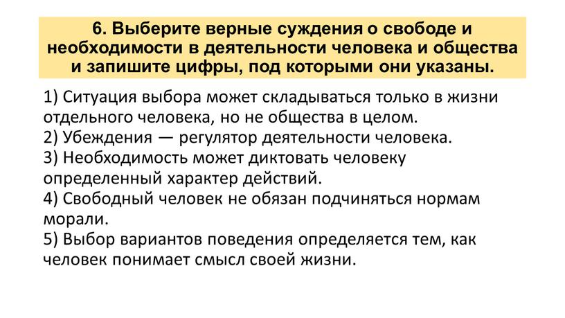 Выберите верные суждения о свободе и необходимости в деятельности человека и общества и запишите цифры, под которыми они указаны