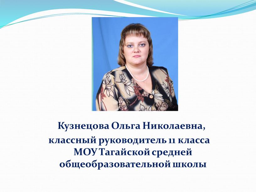 Кузнецова Ольга Николаевна, классный руководитель 11 класса