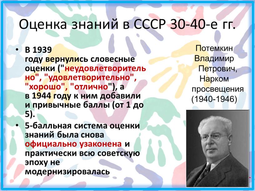Оценка знаний в СССР 30-40-е гг