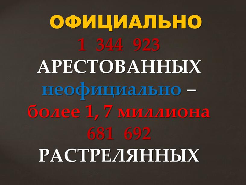 ОФИЦИАЛЬНО 1 344 923 АРЕСТОВАННЫХ неофициально – более 1, 7 миллиона 681 692