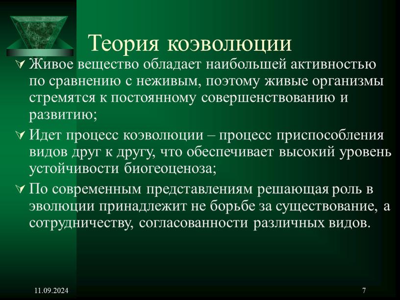 Теория коэволюции Живое вещество обладает наибольшей активностью по сравнению с неживым, поэтому живые организмы стремятся к постоянному совершенствованию и развитию;