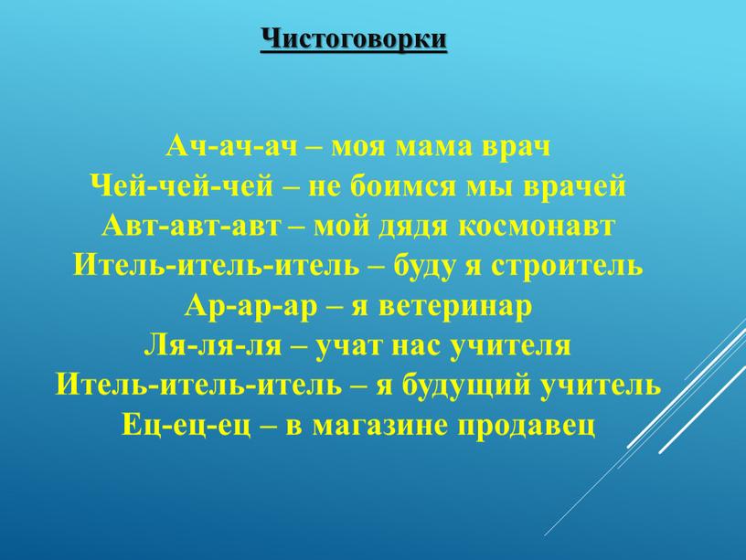 Чистоговорки Ач-ач-ач – моя мама врач