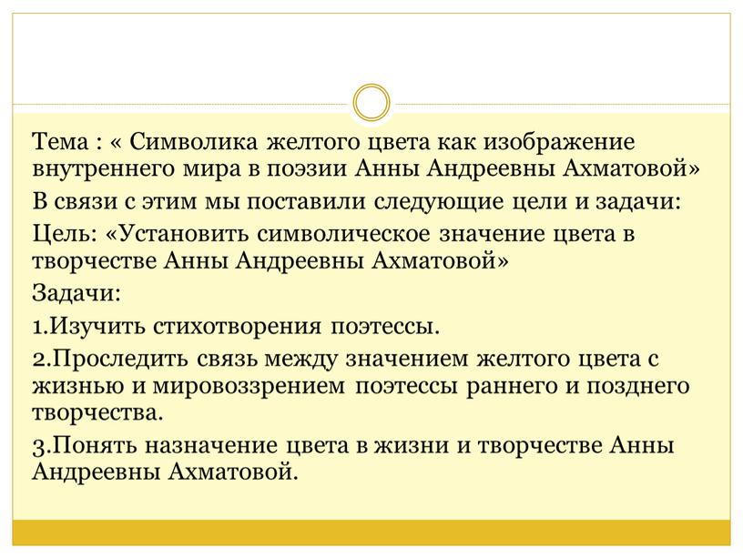 Тема : « Символика желтого цвета как изображение внутреннего мира в поэзии