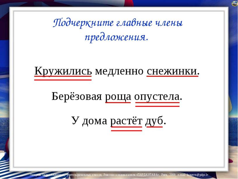 Записать предложение найти подчеркнуть. Подчеркнуть главные члены предложения. Подчеркни главные члены предложения. Подчеркните главные члены предложения. Предложение подчеркнуть главные члены предложения.