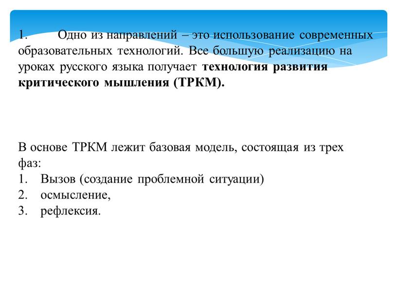 Одно из направлений – это использование современных образовательных технологий