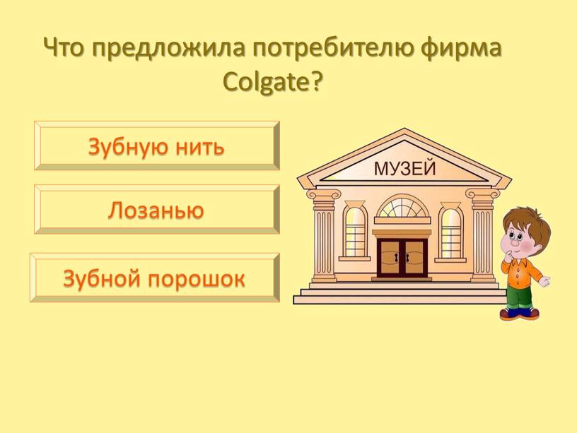 Что предложила потребителю фирма