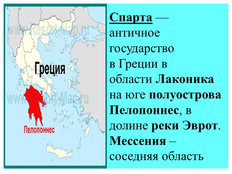 Спарта — античное государство в