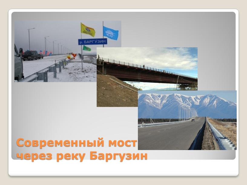 Современный мост через реку Баргузин