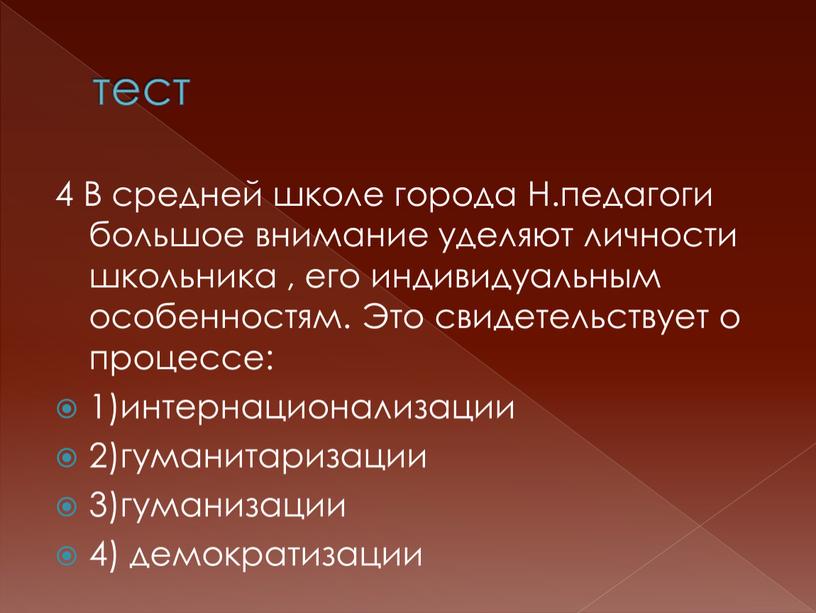 В средней школе города Н.педагоги большое внимание уделяют личности школьника , его индивидуальным особенностям