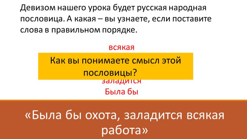 Была бы охота, заладится всякая работа»