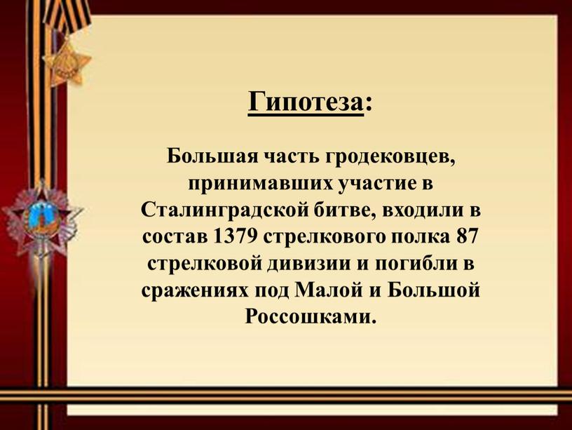 Большая часть гродековцев, принимавших участие в