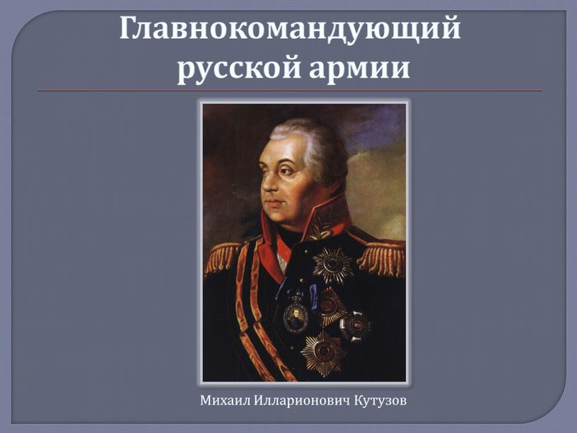 Главнокомандующий русской армии