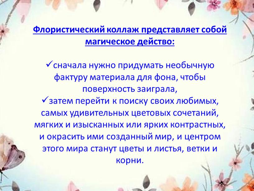 Флористический коллаж представляет собой магическое действо: сначала нужно придумать необычную фактуру материала для фона, чтобы поверхность заиграла, затем перейти к поиску своих любимых, самых удивительных…