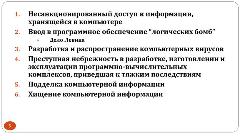 Несанкционированный доступ к информации, хранящейся в компьютере