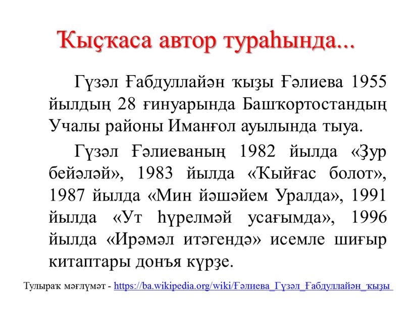 Гүзәл Ғабдуллайән ҡыҙы Ғәлиева 1955 йылдың 28 ғинуарында