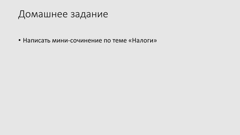 Домашнее задание Написать мини-сочинение по теме «Налоги»