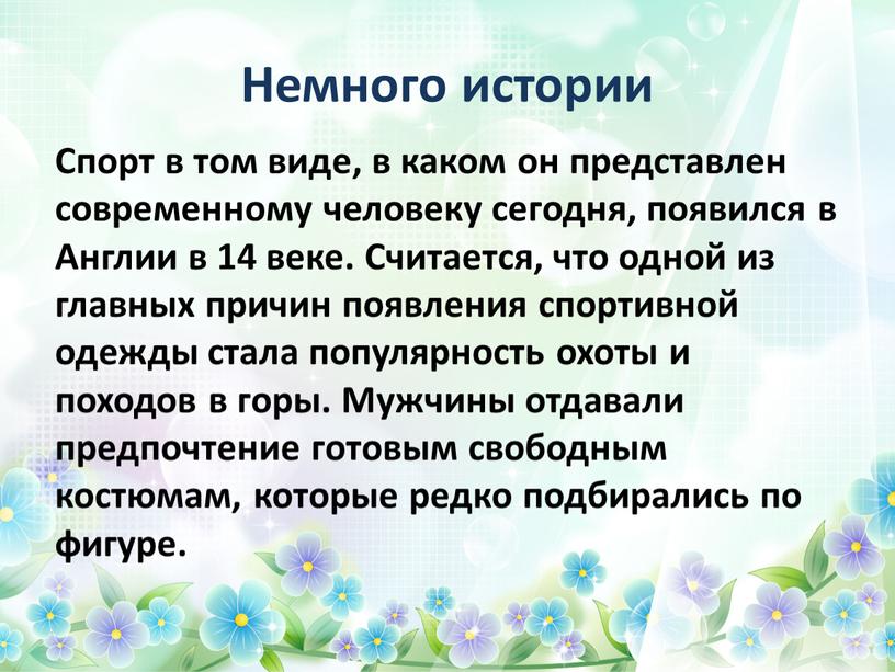 Немного истории Спорт в том виде, в каком он представлен современному человеку сегодня, появился в