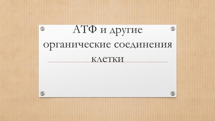 АТФ и другие органические соединения клетки