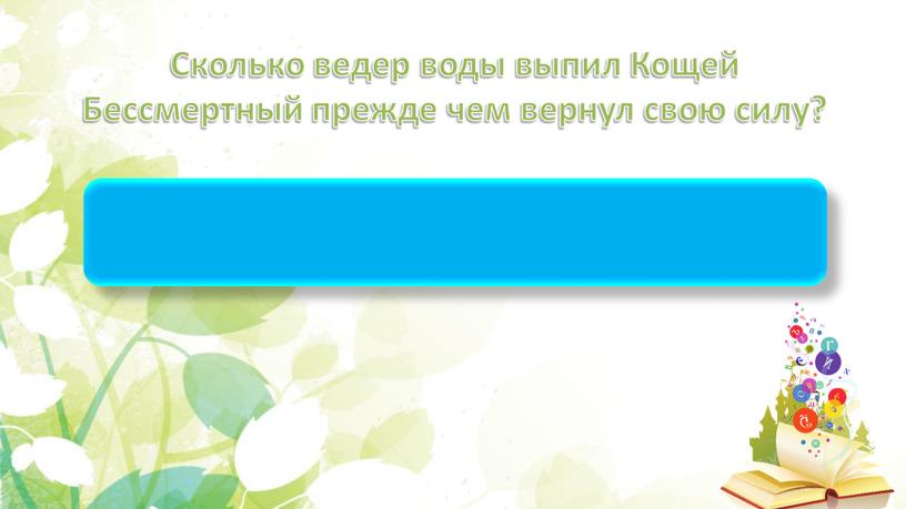 Сколько ведер воды выпил Кощей