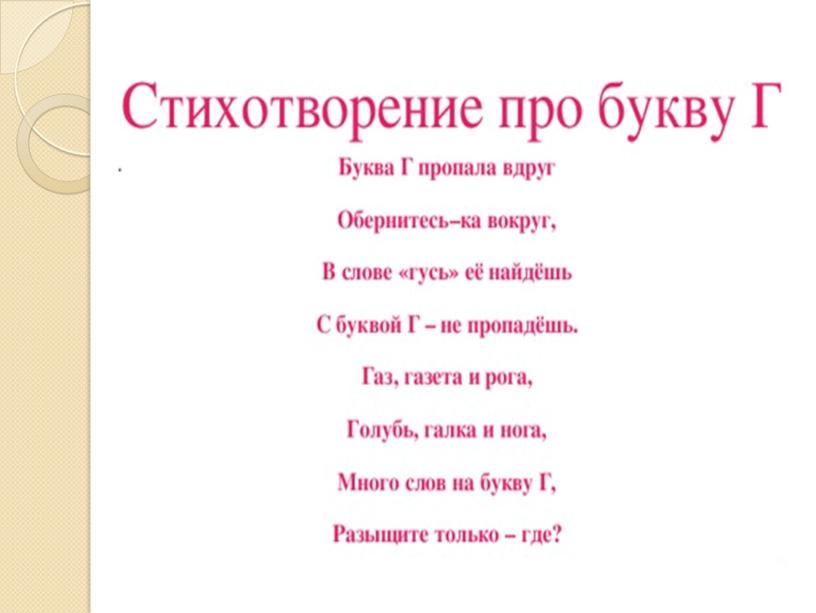 Презентация на тему: "Знакомство с алфавитом. Звук и буква Г".