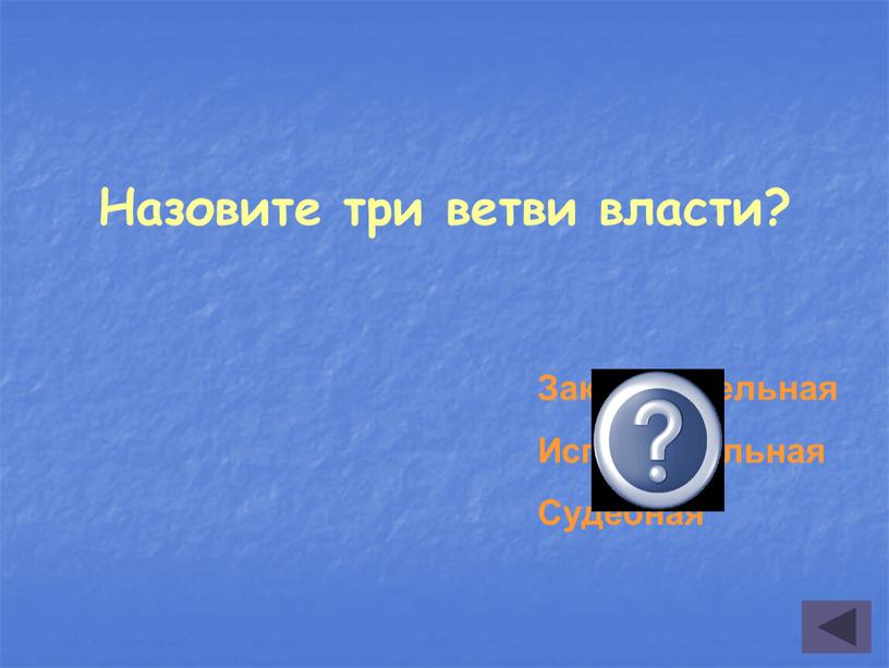 Назовите три ветви власти? Законодательная