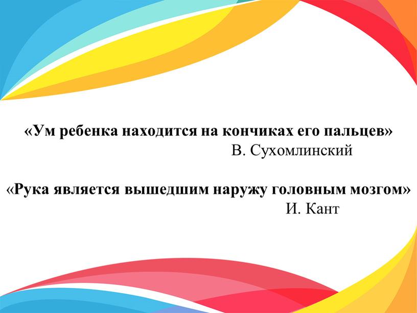 Ум ребенка находится на кончиках его пальцев»