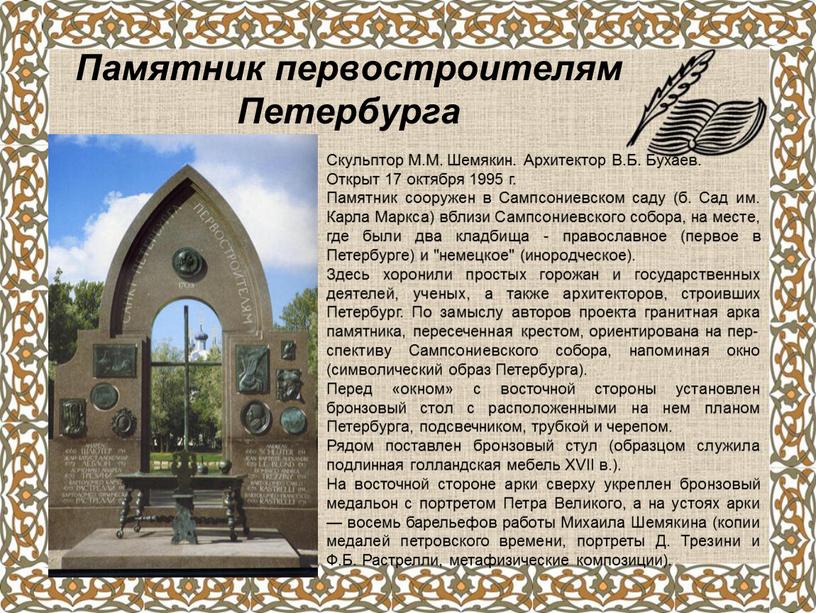 Памятник первостроителям Петербурга