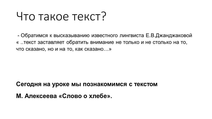 Что такое текст? - Обратимся к высказыванию известного лингвиста