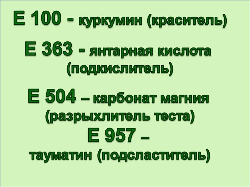 Е 100 - куркумин (краситель) Е 363 - янтарная кислота (подкислитель)