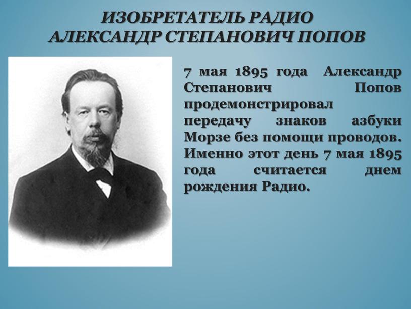 Изобретатель радио Александр Степанович