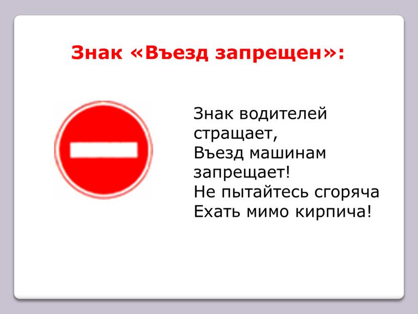 Знак «Въезд запрещен»: Знак водителей стращает,
