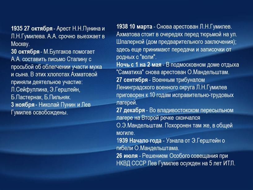 Снова арестован Л.Н.Гумилев. Ахматова стоит в очередях перед тюрьмой на ул