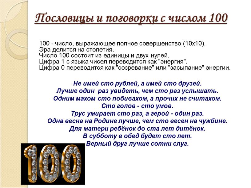 Пословицы и поговорки с числом 100 100 - число, выражающее полное совершенство (10x10)