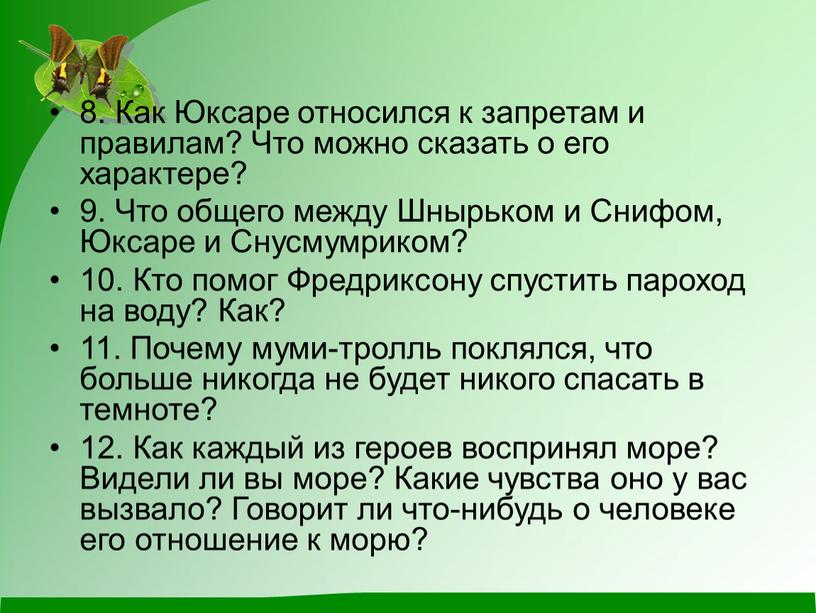 Как Юксаре относился к запретам и правилам?