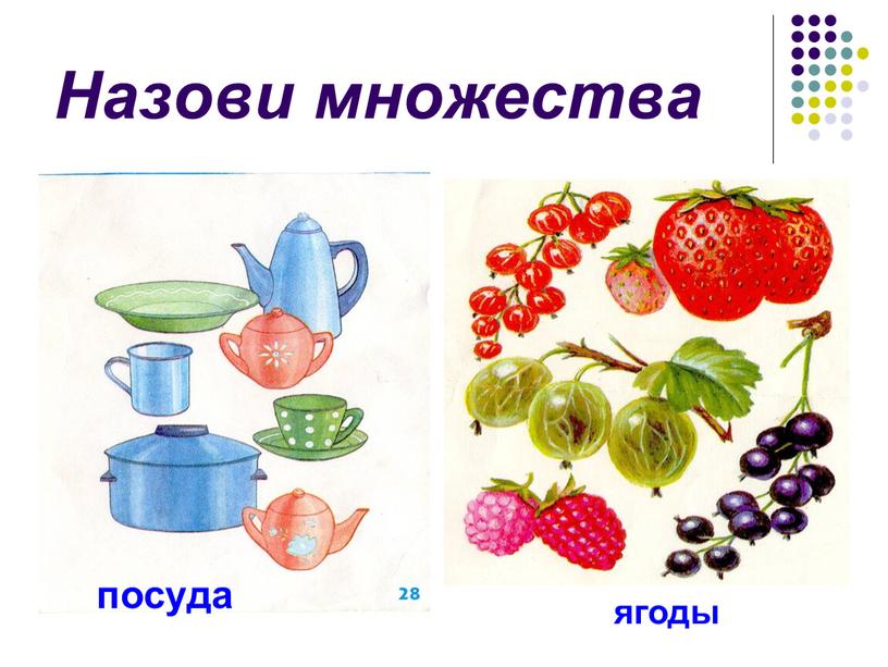 Назови много. Множества 1 класс. Множество и его элементы 1 класс. Множество элемент множества 1 класс. Множество 1 класс математика.