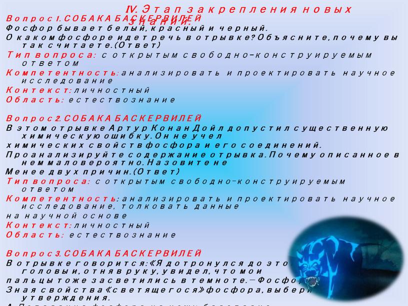 Вопрос 1. СОБАКА БАСКЕРВИЛЕЙ Фосфор бывает белый, красный и черный